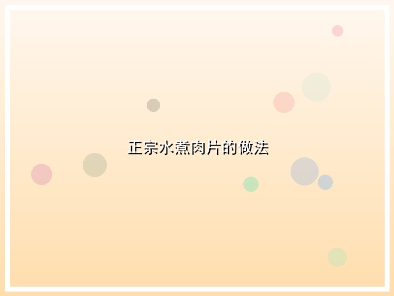 正宗水煮肉片的做法