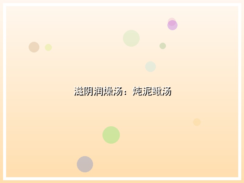滋阴润燥汤：炖泥鳅汤