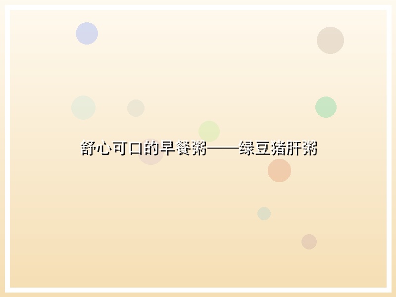 舒心可口的早餐粥——绿豆猪肝粥