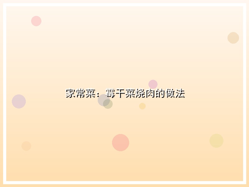 家常菜：霉干菜烧肉的做法