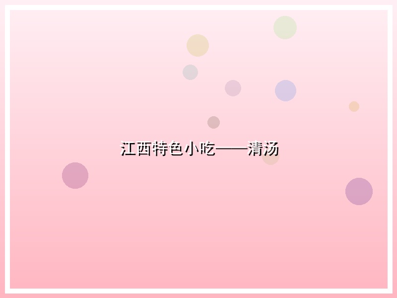 江西特色小吃——清汤