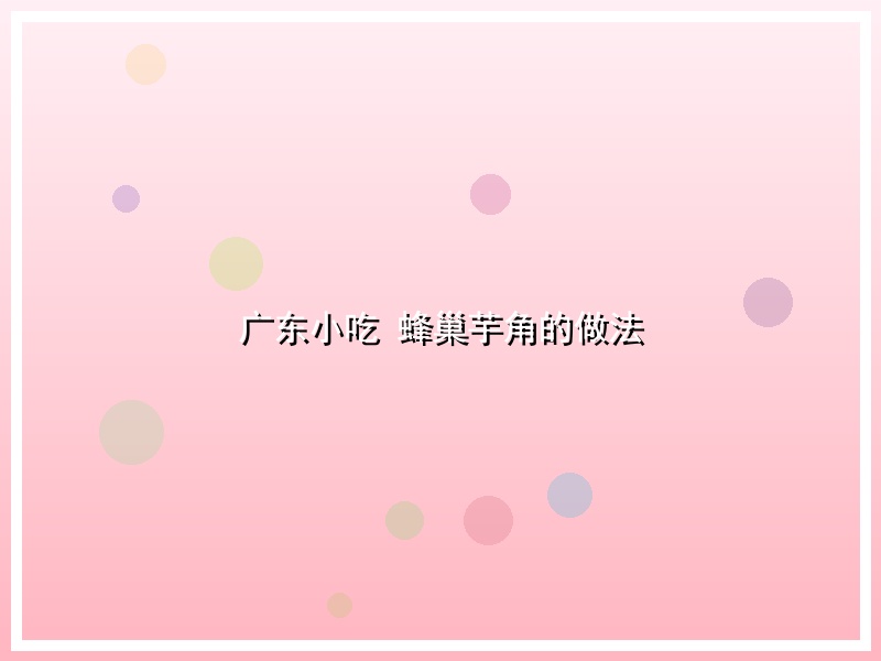 广东小吃 蜂巢芋角的做法