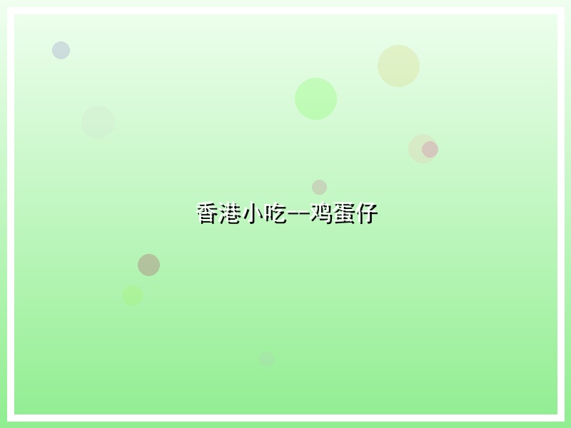 香港小吃--鸡蛋仔