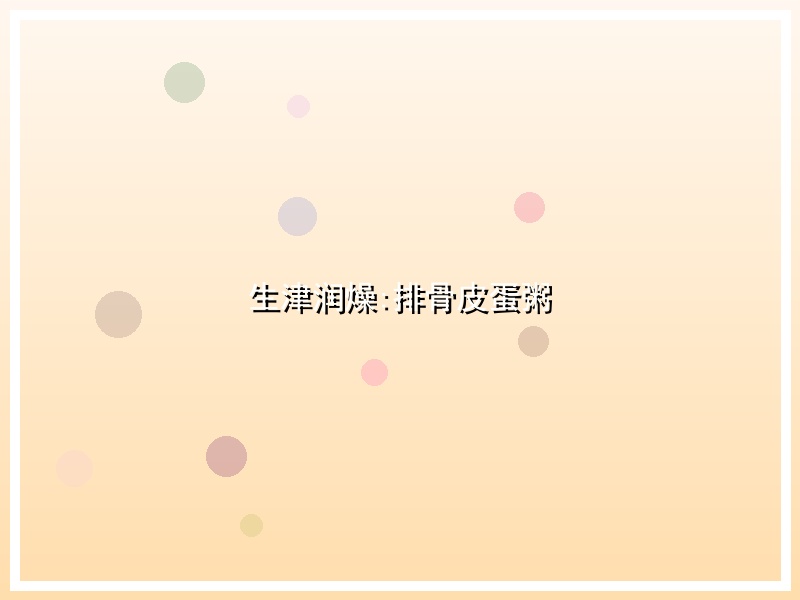 生津润燥:排骨皮蛋粥