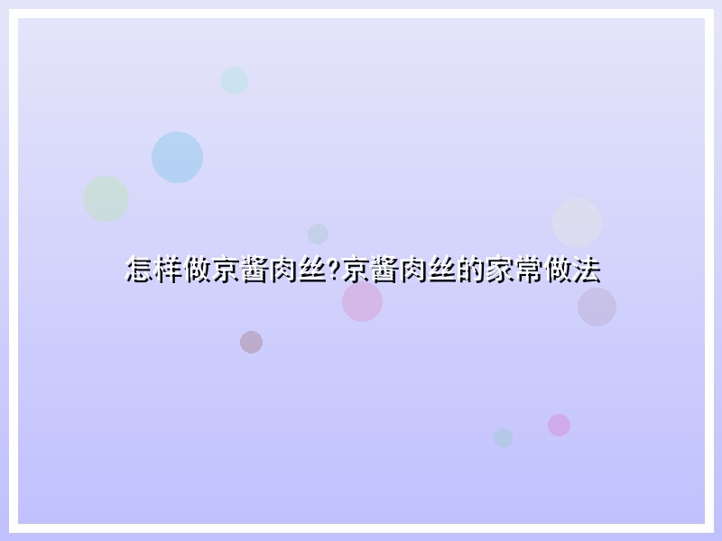 怎样做京酱肉丝?京酱肉丝的家常做法