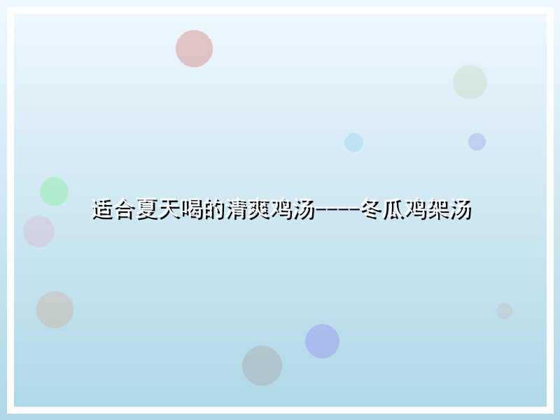适合夏天喝的清爽鸡汤----冬瓜鸡架汤