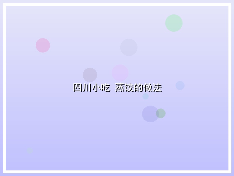 四川小吃 蒸饺的做法