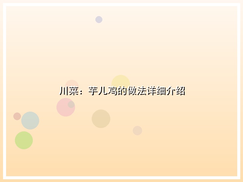 川菜：芋儿鸡的做法详细介绍