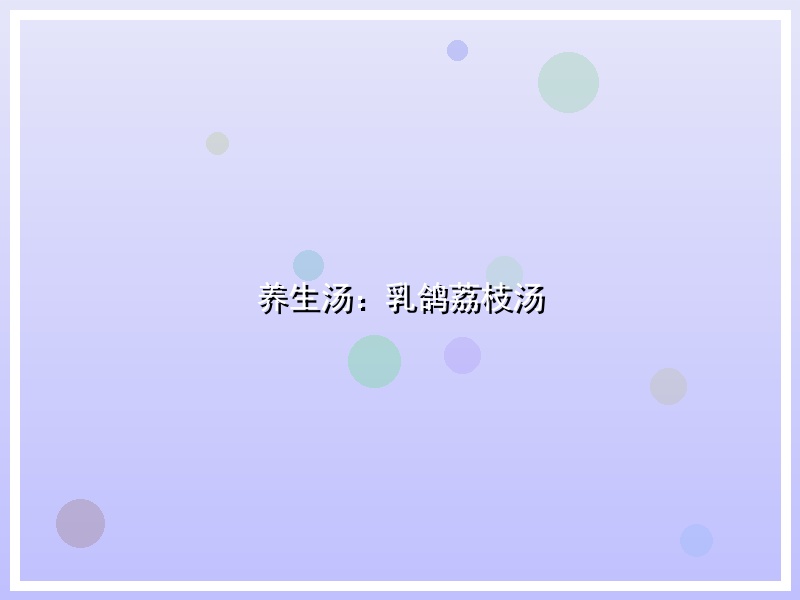 养生汤：乳鸽荔枝汤