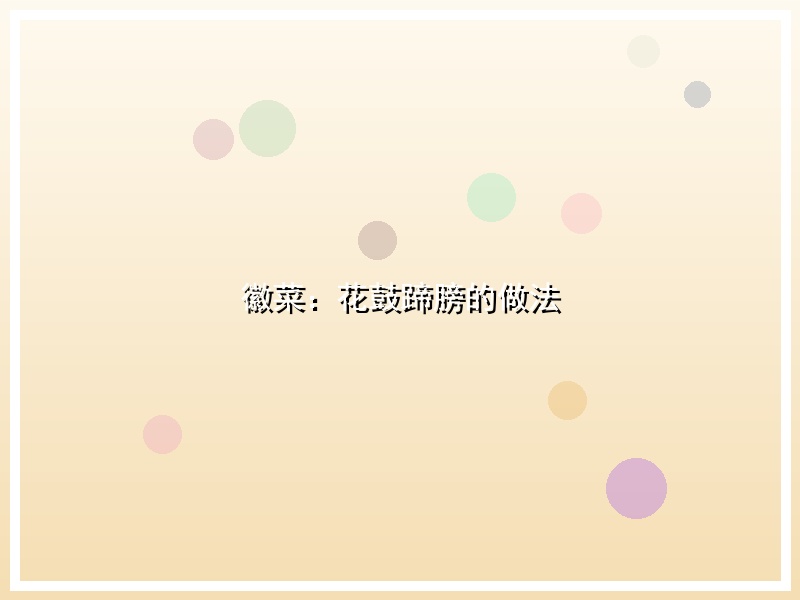 徽菜：花鼓蹄膀的做法