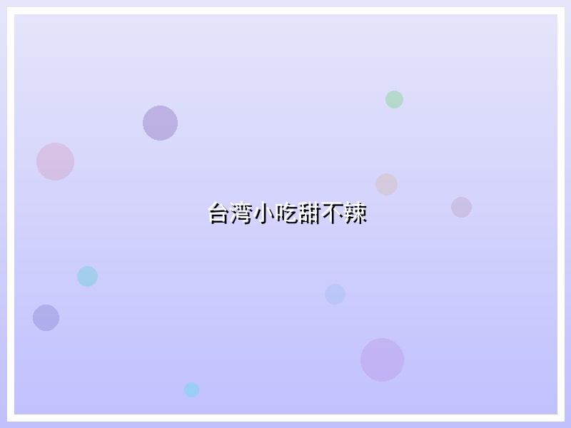 台湾小吃甜不辣