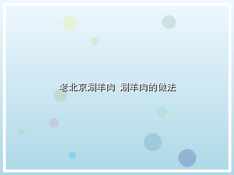 老北京涮羊肉 涮羊肉的做法