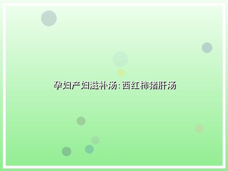 孕妇产妇滋补汤:西红柿猪肝汤
