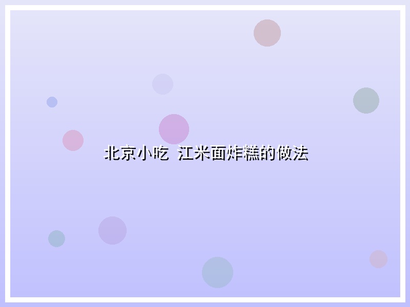 北京小吃 江米面炸糕的做法