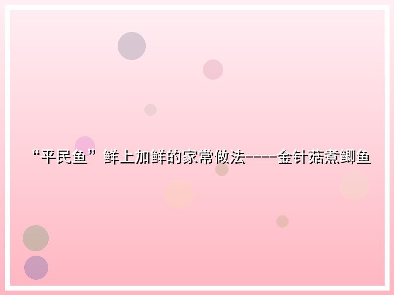 “平民鱼”鲜上加鲜的家常做法----金针菇煮鲫鱼