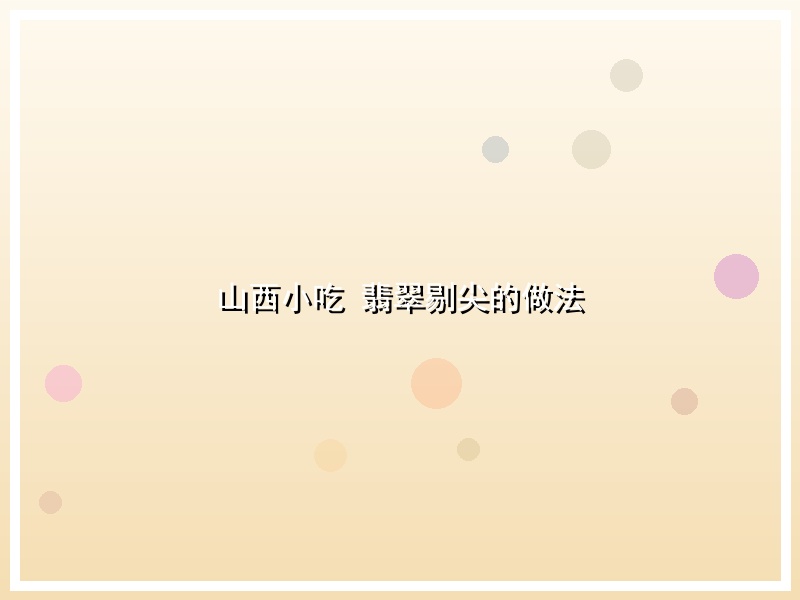 山西小吃 翡翠剔尖的做法