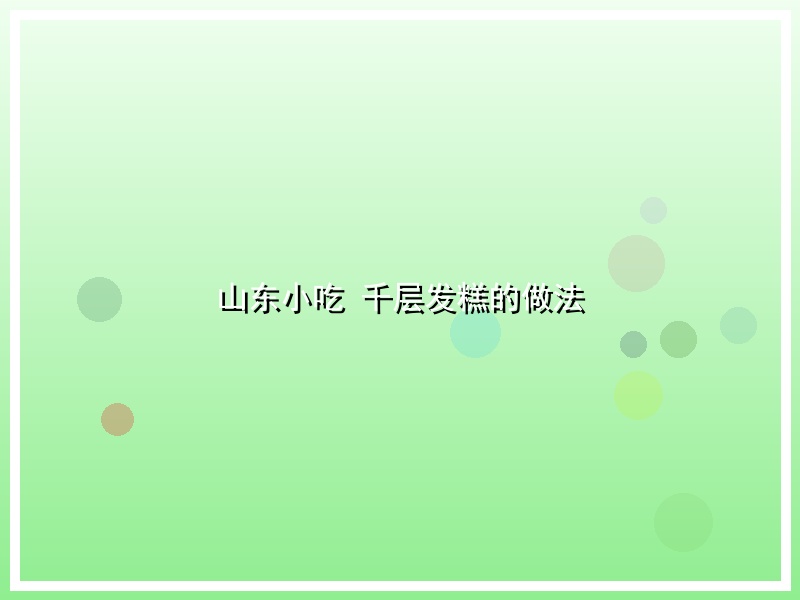 山东小吃 千层发糕的做法