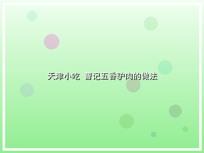 天津小吃 曹记五香驴肉的做法