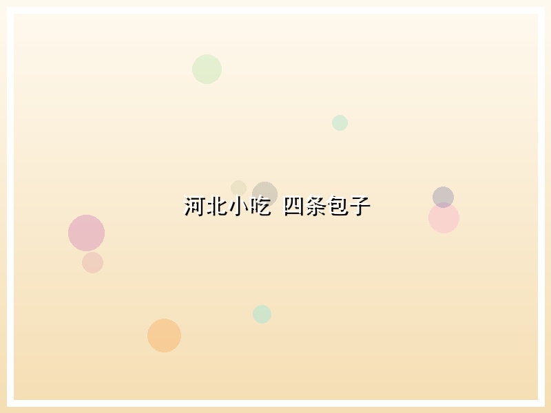 河北小吃 四条包子