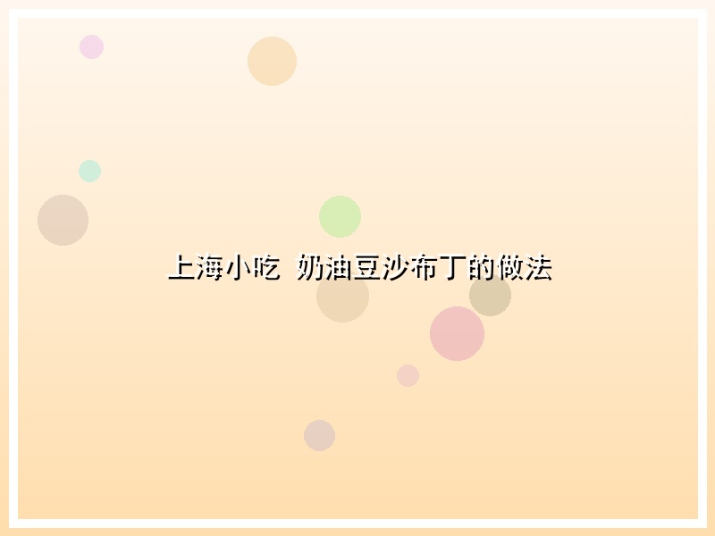 上海小吃 奶油豆沙布丁的做法
