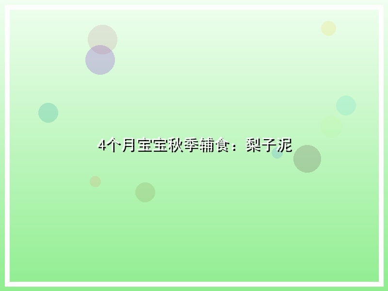 4个月宝宝秋季辅食：梨子泥