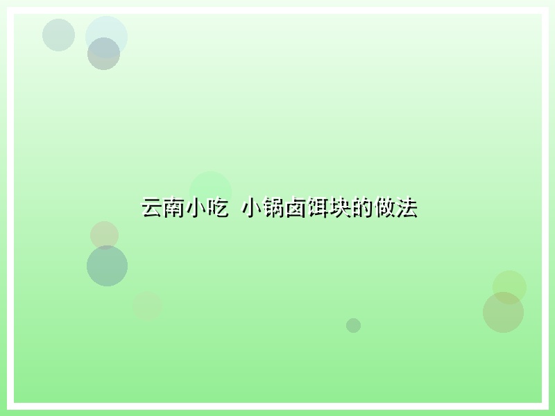 云南小吃 小锅卤饵块的做法