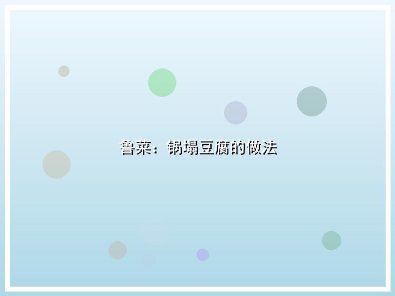 鲁菜：锅塌豆腐的做法