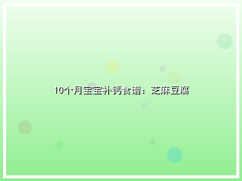 10个月宝宝补钙食谱：芝麻豆腐
