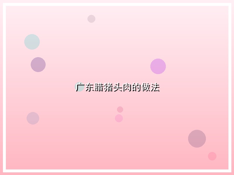 广东腊猪头肉的做法