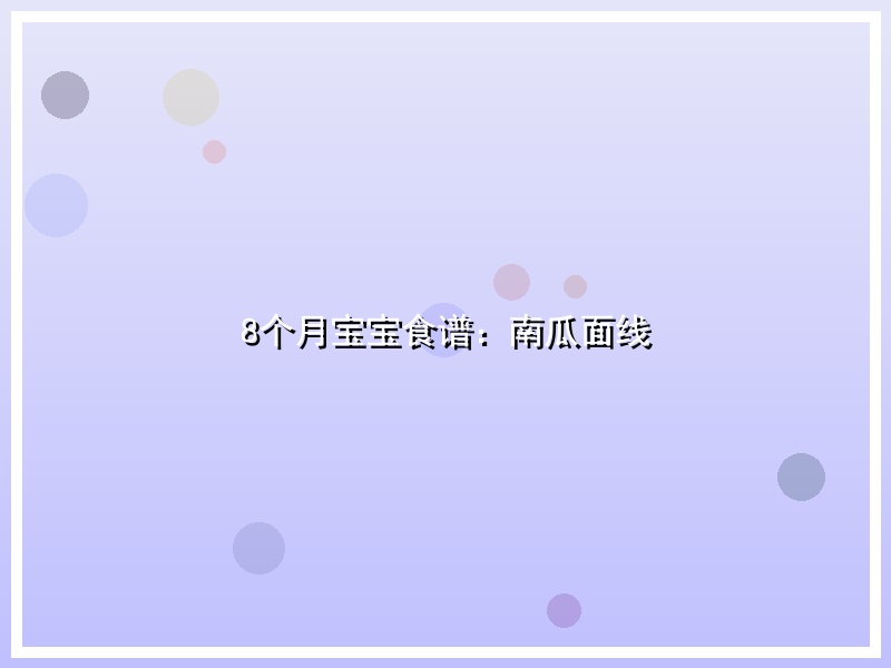 8个月宝宝食谱：南瓜面线