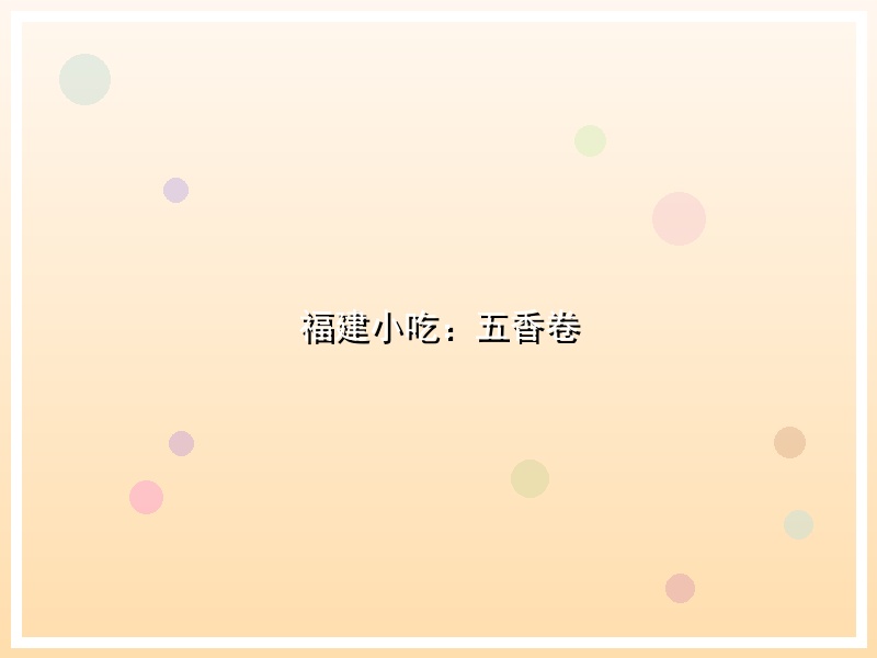 福建小吃：五香卷
