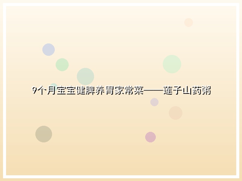 9个月宝宝健脾养胃家常菜——莲子山药粥