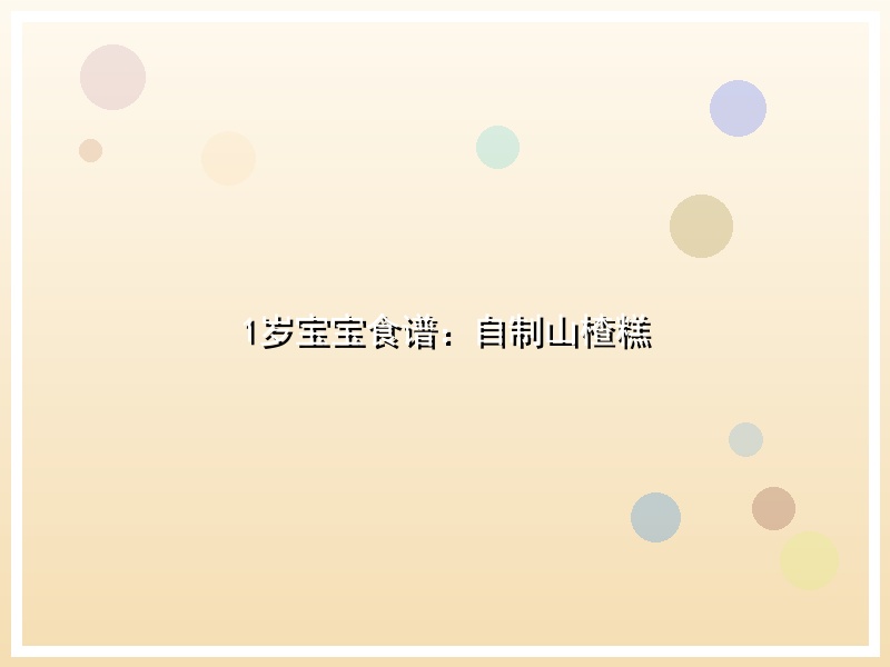 1岁宝宝食谱：自制山楂糕