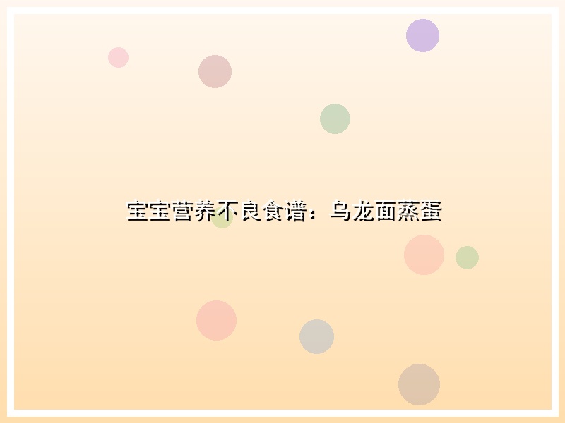 宝宝营养不良食谱：乌龙面蒸蛋