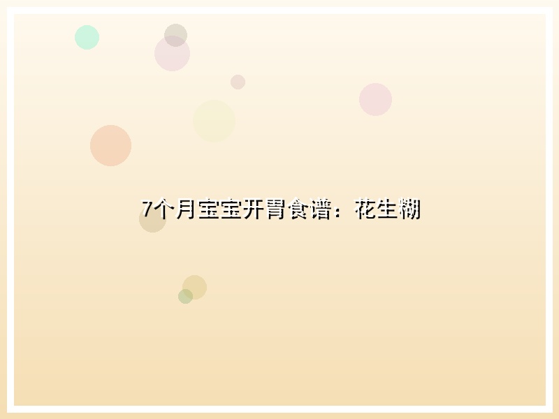 7个月宝宝开胃食谱：花生糊