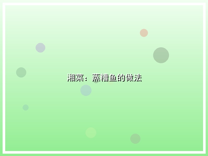 湘菜：蒸糟鱼的做法