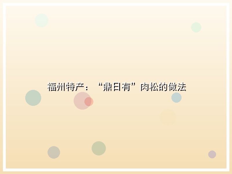 福州特产：“鼎日有”肉松的做法