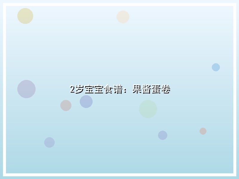2岁宝宝食谱：果酱蛋卷