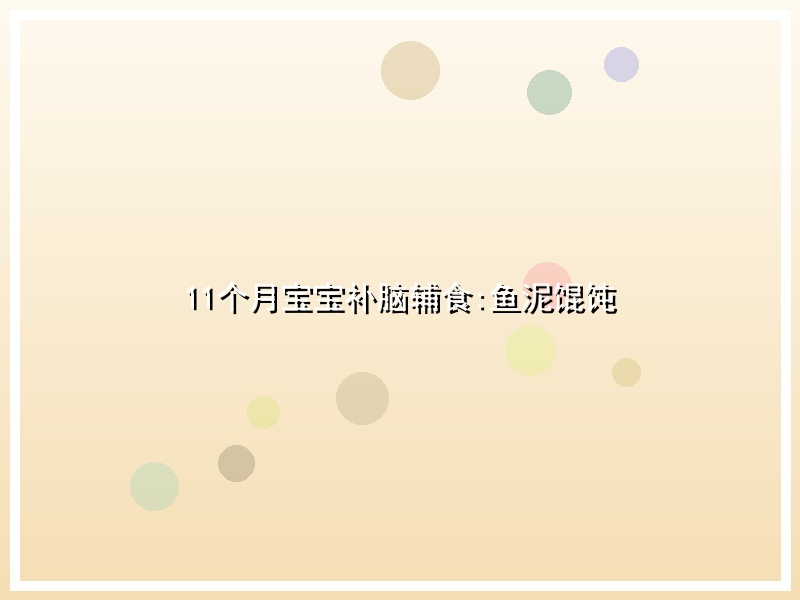 11个月宝宝补脑辅食:鱼泥馄饨