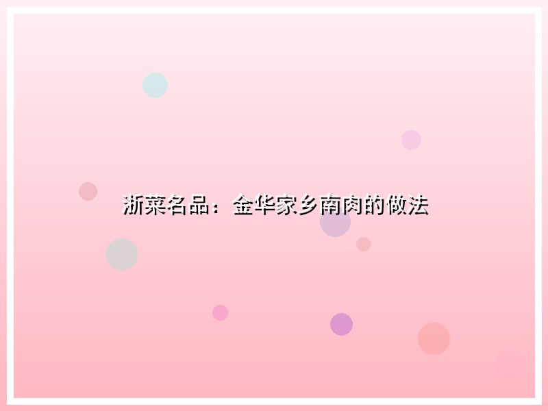 浙菜名品：金华家乡南肉的做法