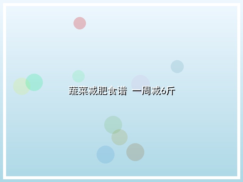 蔬菜减肥食谱 一周减6斤