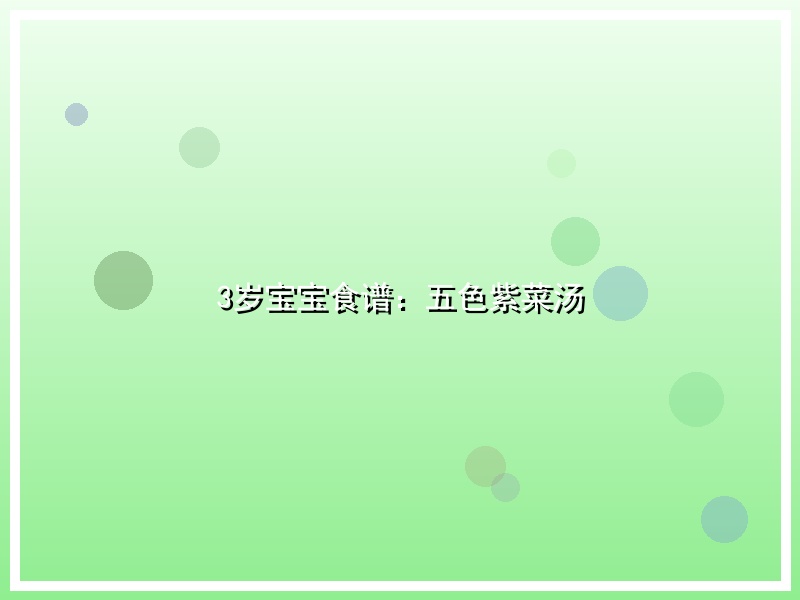 3岁宝宝食谱：五色紫菜汤