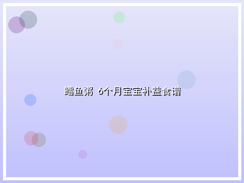 鳕鱼粥 6个月宝宝补益食谱