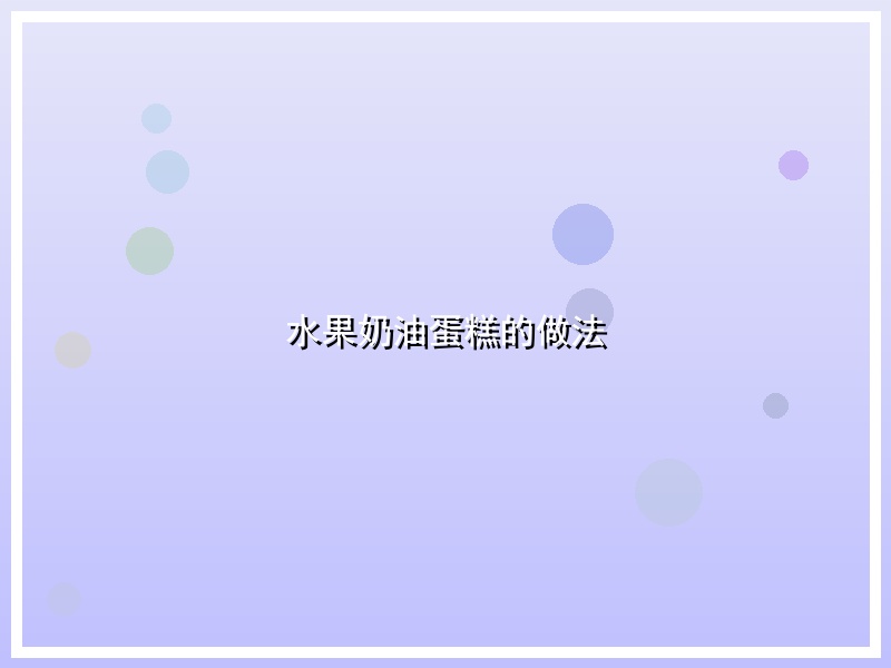 水果奶油蛋糕的做法