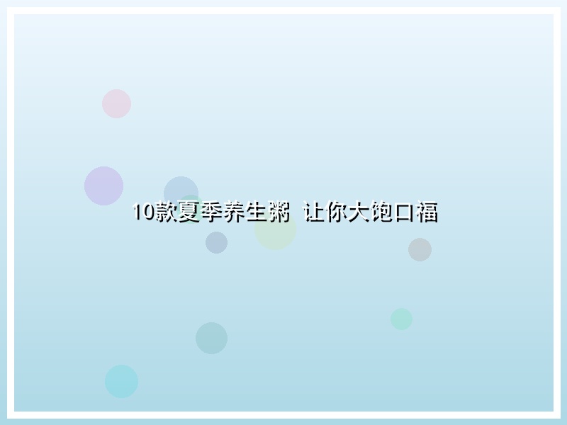 10款夏季养生粥 让你大饱口福