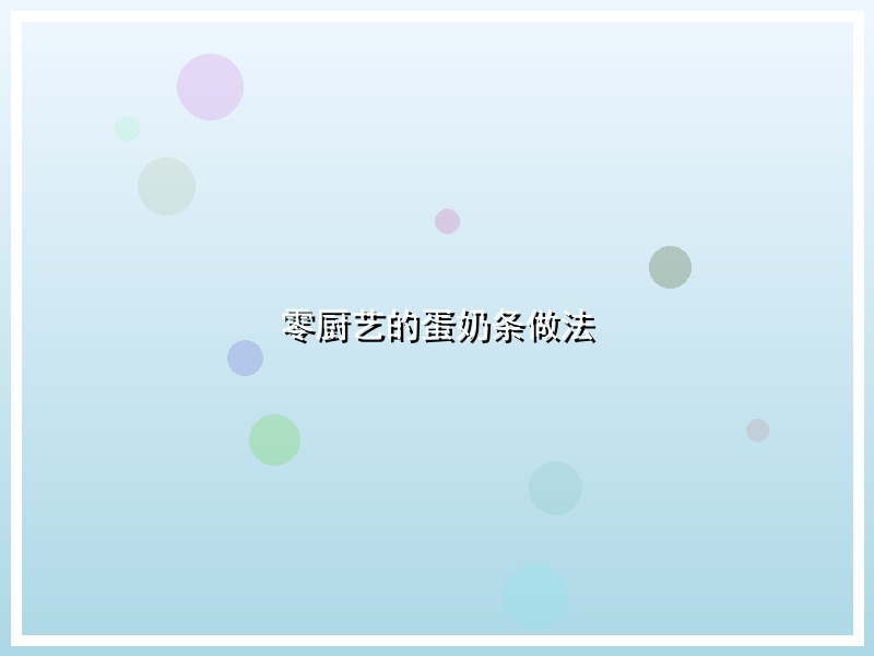 零厨艺的蛋奶条做法