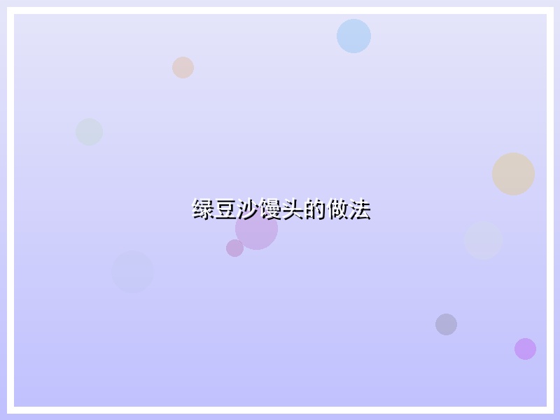 绿豆沙馒头的做法