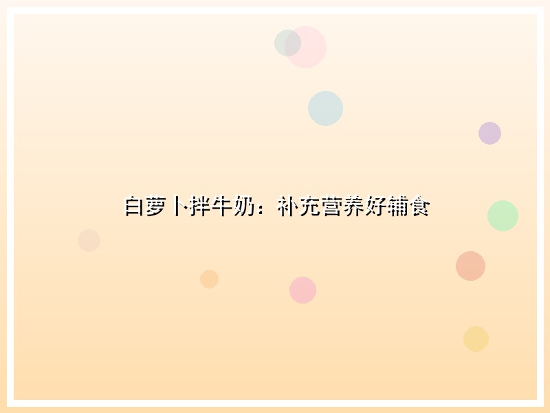白萝卜拌牛奶：补充营养好辅食