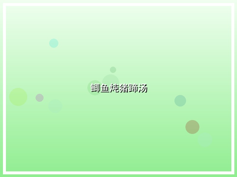 鲫鱼炖猪蹄汤