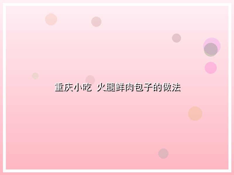 重庆小吃 火腿鲜肉包子的做法